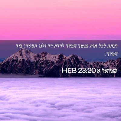 Picture 02 - שמואל א 23:20 HEB - ועתה לכל אות נפשך המלך לרדת - Bible Verse Picture