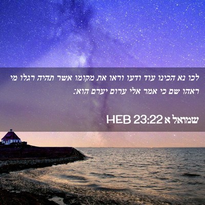 Picture 02 - שמואל א 23:22 HEB - לכו נא הכינו עוד ודעו וראו - Bible Verse Picture