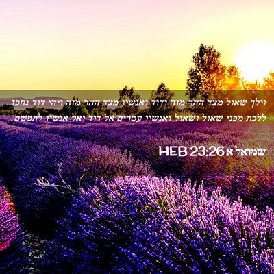 Picture 02 - שמואל א 23:26 HEB - וילך שאול מצד ההר מזה ודוד - Bible Verse Picture