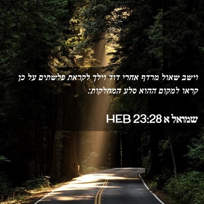 Picture 02 - שמואל א 23:28 HEB - וישב שאול מרדף אחרי דוד - Bible Verse Picture