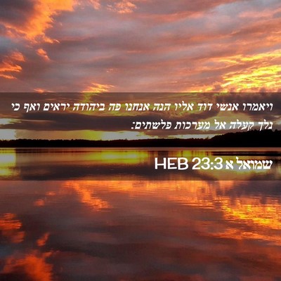 Picture 02 - שמואל א 23:3 HEB - ויאמרו אנשי דוד אליו הנה - Bible Verse Picture