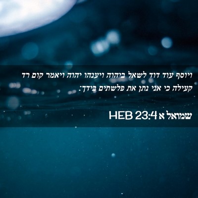 Picture 02 - שמואל א 23:4 HEB - ויוסף עוד דוד לשאל ביהוה - Bible Verse Picture