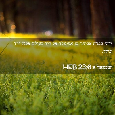 Picture 02 - שמואל א 23:6 HEB - ויהי בברח אביתר בן אחימלך - Bible Verse Picture