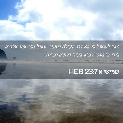 Picture 02 - שמואל א 23:7 HEB - ויגד לשאול כי בא דוד קעילה - Bible Verse Picture