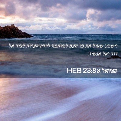 Picture 02 - שמואל א 23:8 HEB - וישמע שאול את כל העם למלחמה - Bible Verse Picture