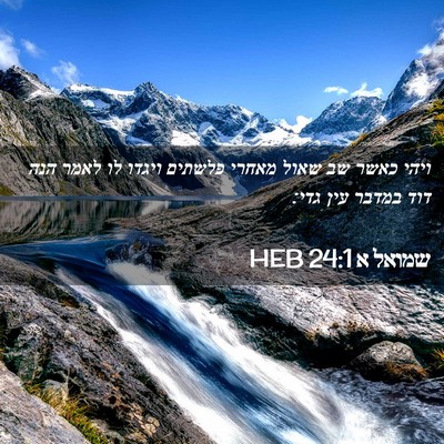 Picture 02 - שמואל א 24:1 HEB - ויהי כאשר שב שאול מאחרי - Bible Verse Picture