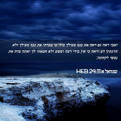 Picture 02 - שמואל א 24:11 HEB - ואבי ראה גם ראה את כנף - Bible Verse Picture