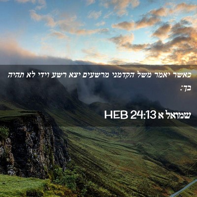 Picture 02 - שמואל א 24:13 HEB - כאשר יאמר משל הקדמני - Bible Verse Picture