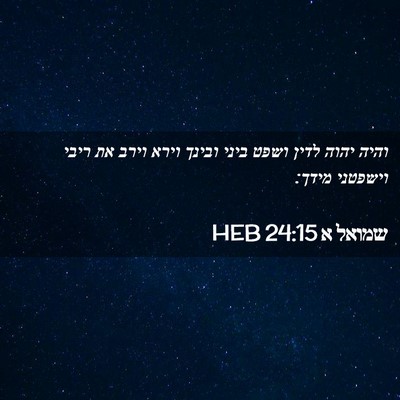 Picture 02 - שמואל א 24:15 HEB - והיה יהוה לדין ושפט ביני - Bible Verse Picture