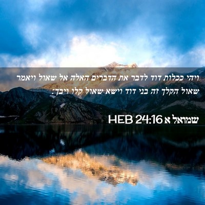 Picture 02 - שמואל א 24:16 HEB - ויהי ככלות דוד לדבר את - Bible Verse Picture