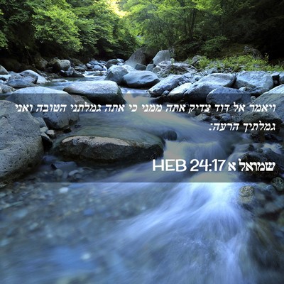 Picture 02 - שמואל א 24:17 HEB - ויאמר אל דוד צדיק אתה ממני - Bible Verse Picture