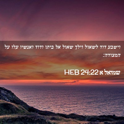 Picture 02 - שמואל א 24:22 HEB - וישבע דוד לשאול וילך שאול - Bible Verse Picture