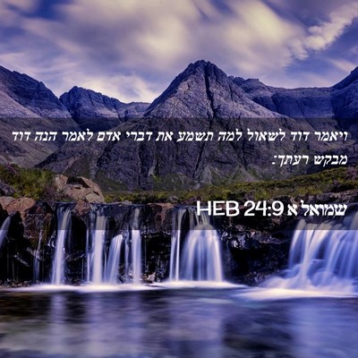 Picture 02 - שמואל א 24:9 HEB - ויאמר דוד לשאול למה תשמע את - Bible Verse Picture