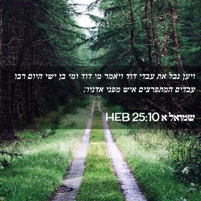 Picture 02 - שמואל א 25:10 HEB - ויען נבל את עבדי דוד ויאמר - Bible Verse Picture