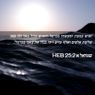 Picture 02 - שמואל א 25:2 HEB - ואיש במעון ומעשהו בכרמל - Bible Verse Picture