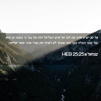 Picture 02 - שמואל א 25:25 HEB - אל נא ישים אדני את לבו אל - Bible Verse Picture
