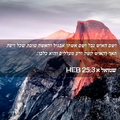 Picture 02 - שמואל א 25:3 HEB - ושם האיש נבל ושם אשתו אבגיל - Bible Verse Picture