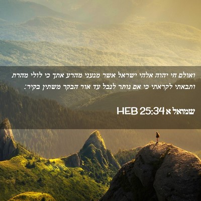 Picture 02 - שמואל א 25:34 HEB - ואולם חי יהוה אלהי ישראל - Bible Verse Picture