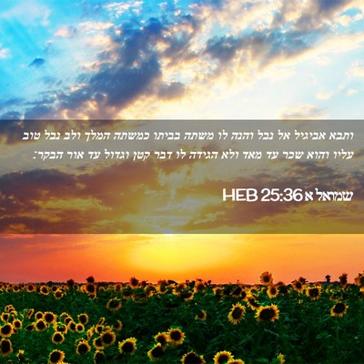 Picture 02 - שמואל א 25:36 HEB - ותבא אביגיל אל נבל והנה לו - Bible Verse Picture