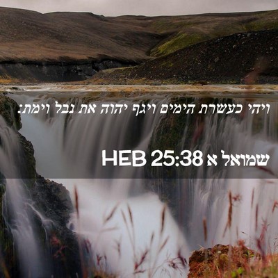 Picture 02 - שמואל א 25:38 HEB - ויהי כעשרת הימים ויגף יהוה - Bible Verse Picture