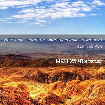 Picture 02 - שמואל א 25:41 HEB - ותקם ותשתחו אפים ארצה - Bible Verse Picture