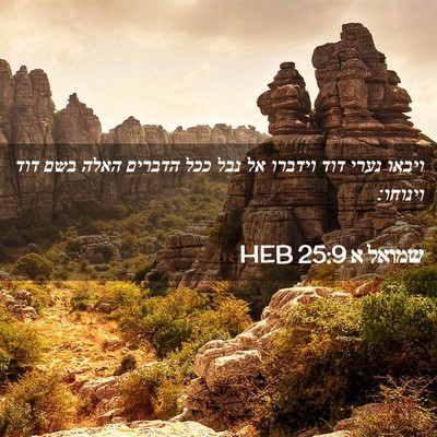 Picture 02 - שמואל א 25:9 HEB - ויבאו נערי דוד וידברו אל - Bible Verse Picture