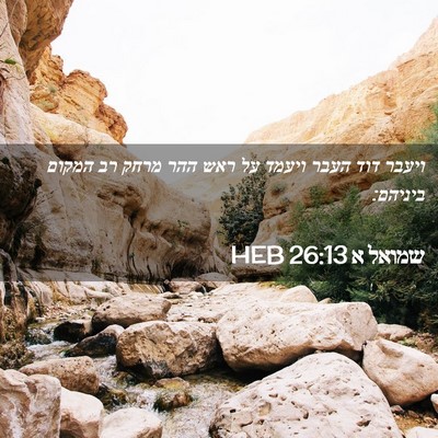 Picture 02 - שמואל א 26:13 HEB - ויעבר דוד העבר ויעמד על ראש - Bible Verse Picture