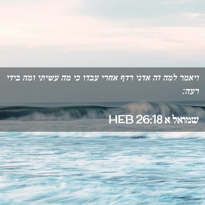 Picture 02 - שמואל א 26:18 HEB - ויאמר למה זה אדני רדף אחרי - Bible Verse Picture