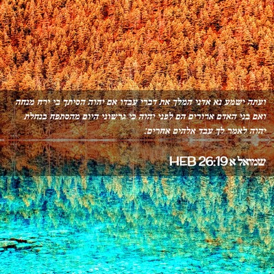 Picture 02 - שמואל א 26:19 HEB - ועתה ישמע נא אדני המלך את - Bible Verse Picture
