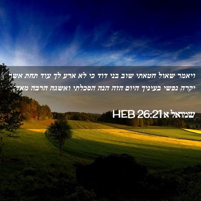 Picture 02 - שמואל א 26:21 HEB - ויאמר שאול חטאתי שוב בני - Bible Verse Picture