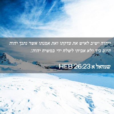 Picture 02 - שמואל א 26:23 HEB - ויהוה ישיב לאיש את צדקתו - Bible Verse Picture