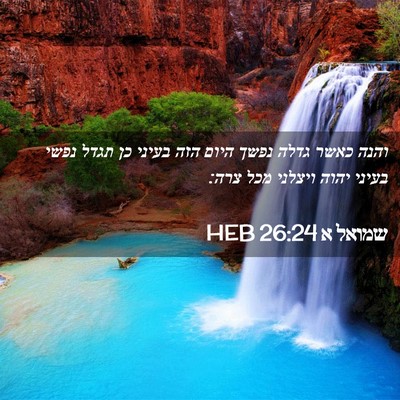 Picture 02 - שמואל א 26:24 HEB - והנה כאשר גדלה נפשך היום - Bible Verse Picture