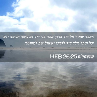 Picture 02 - שמואל א 26:25 HEB - ויאמר שאול אל דוד ברוך אתה - Bible Verse Picture