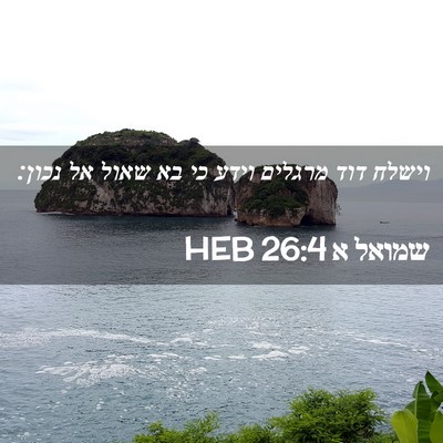 Picture 02 - שמואל א 26:4 HEB - וישלח דוד מרגלים וידע כי בא - Bible Verse Picture