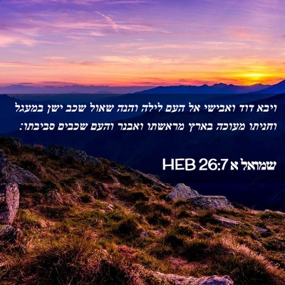 Picture 02 - שמואל א 26:7 HEB - ויבא דוד ואבישי אל העם לילה - Bible Verse Picture