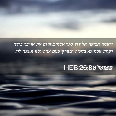 Picture 02 - שמואל א 26:8 HEB - ויאמר אבישי אל דוד סגר - Bible Verse Picture