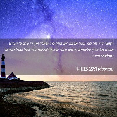 Picture 02 - שמואל א 27:1 HEB - ויאמר דוד אל לבו עתה אספה - Bible Verse Picture