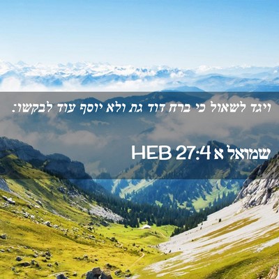 Picture 02 - שמואל א 27:4 HEB - ויגד לשאול כי ברח דוד גת - Bible Verse Picture