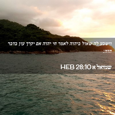 Picture 02 - שמואל א 28:10 HEB - וישבע לה שאול ביהוה לאמר חי - Bible Verse Picture