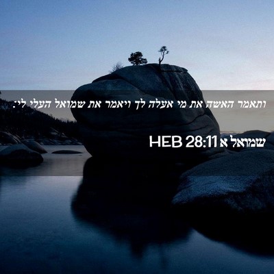 Picture 02 - שמואל א 28:11 HEB - ותאמר האשה את מי אעלה לך - Bible Verse Picture