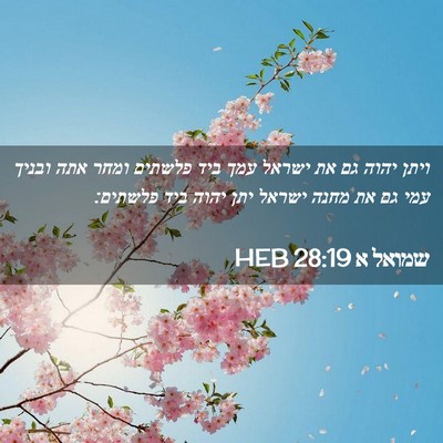Picture 02 - שמואל א 28:19 HEB - ויתן יהוה גם את ישראל עמך - Bible Verse Picture