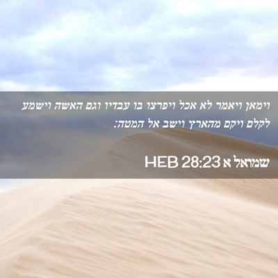 Picture 02 - שמואל א 28:23 HEB - וימאן ויאמר לא אכל ויפרצו - Bible Verse Picture