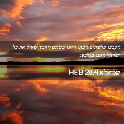 Picture 02 - שמואל א 28:4 HEB - ויקבצו פלשתים ויבאו ויחנו - Bible Verse Picture