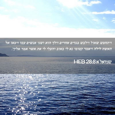 Picture 02 - שמואל א 28:8 HEB - ויתחפש שאול וילבש בגדים - Bible Verse Picture