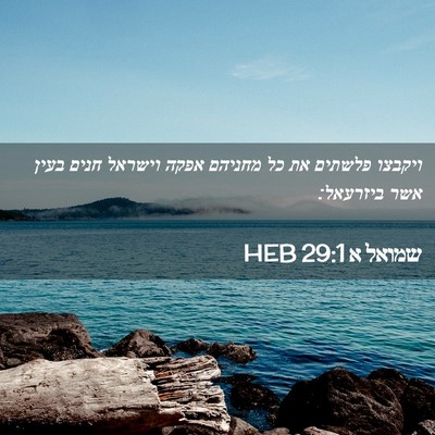 Picture 02 - שמואל א 29:1 HEB - ויקבצו פלשתים את כל מחניהם - Bible Verse Picture
