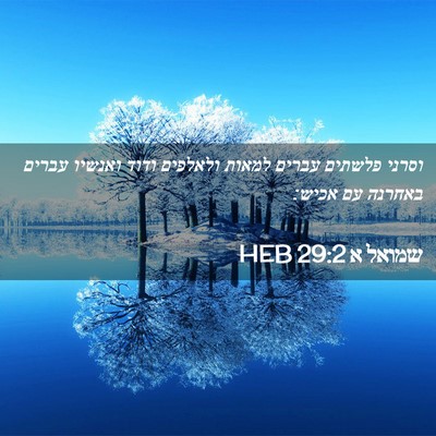 Picture 02 - שמואל א 29:2 HEB - וסרני פלשתים עברים למאות - Bible Verse Picture