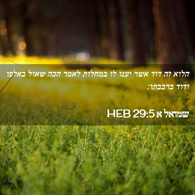 Picture 02 - שמואל א 29:5 HEB - הלוא זה דוד אשר יענו לו - Bible Verse Picture
