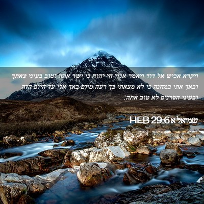 Picture 02 - שמואל א 29:6 HEB - ויקרא אכיש אל דוד ויאמר - Bible Verse Picture