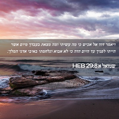 Picture 02 - שמואל א 29:8 HEB - ויאמר דוד אל אכיש כי מה - Bible Verse Picture