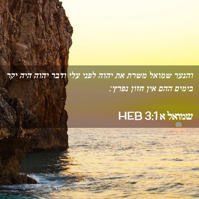 Picture 02 - שמואל א 3:1 HEB - והנער שמואל משרת את יהוה - Bible Verse Picture